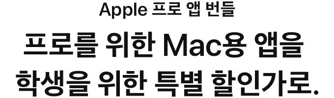 Apple 프로 앱 번들 프로를 위한 Mac용 앱을 학생을 위한 특별 할인가로.