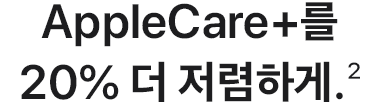 AppleCare+를 20% 더 저렴하게.(2)