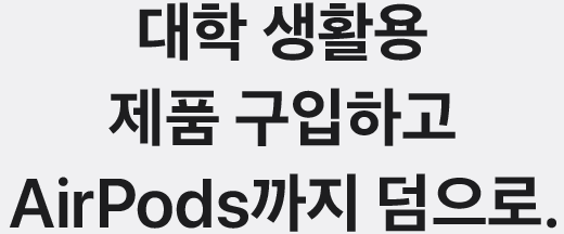 대학 생활용 제품 구입하고 AirPods까지 덤으로.