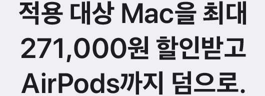 적용 대상 Mac을 최대 271,000원 할인받고 AirPods까지 덤으로.