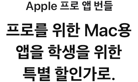 Apple 프로 앱 번들 프로를 위한 Mac용 앱을 학생을 위한 특별 할인가로.