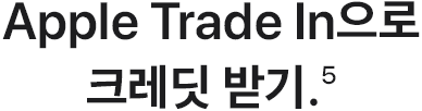 Apple Trade In으로 크레딧 받기.(5)