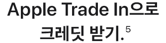 Apple Trade In으로 크레딧 받기.(5)