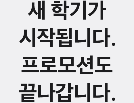 새 학기가 시작됩니다. 프로모션 종료가 임박했습니다.