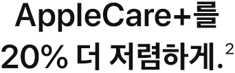 AppleCare+를 20% 더 저렴하게.(2)