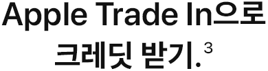 Apple Trade In으로 크레딧 받기.(3)