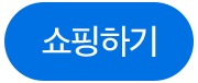 쇼핑하기