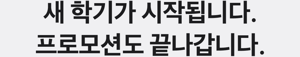 새 학기가 시작됩니다. 프로모션 종료가 임박했습니다.