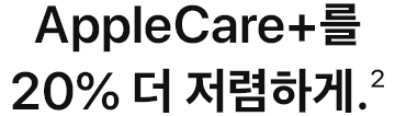 AppleCare+를 20% 더 저렴하게.(2)