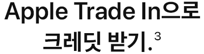 Apple Trade In으로 크레딧 받기.(3)