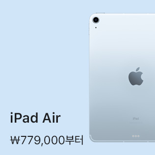 iPad Air ₩779,000부터