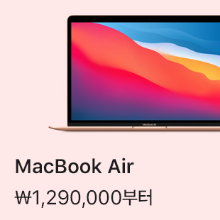 MacBook Air ₩1,290,000부터