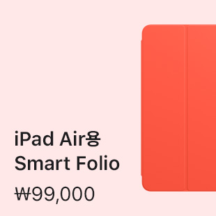 iPad Air용 Smart Folio ₩99,000