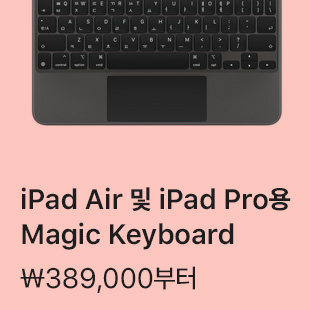 iPad Air 및 iPad Pro용 Magic Keyboard ₩389,000부터