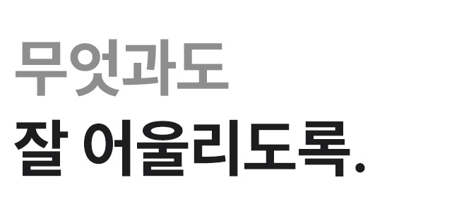 무엇과도 잘 어울리도록.