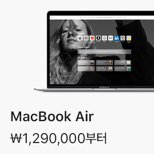 MacBook Air ₩1,290,000부터