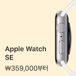 Apple Watch SE ₩359,000부터