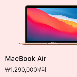 MacBook Air ₩1,290,000부터