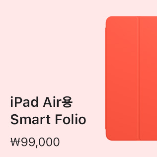 iPad Air용 Smart Folio ₩99,000