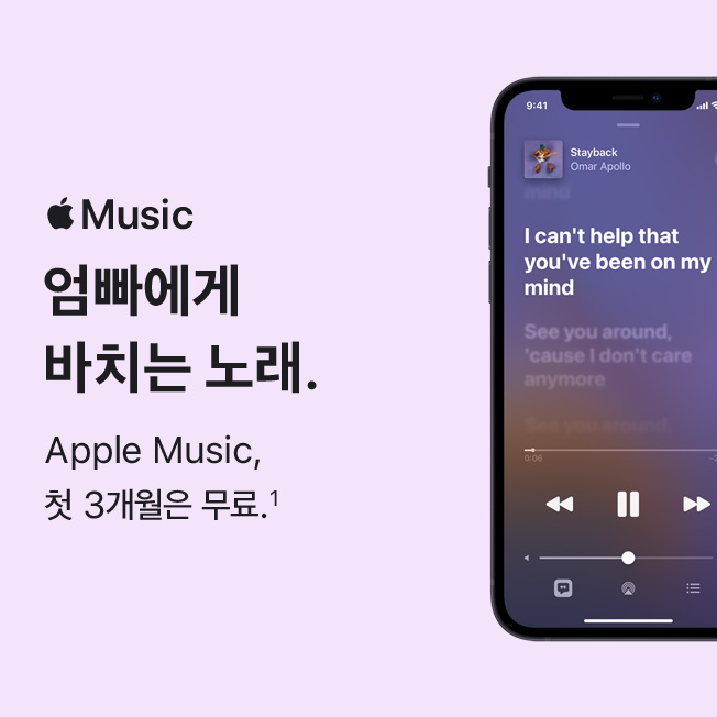 엄빠에게 바치는 노래. Apple Music, 첫 3개월은 무료.(1)