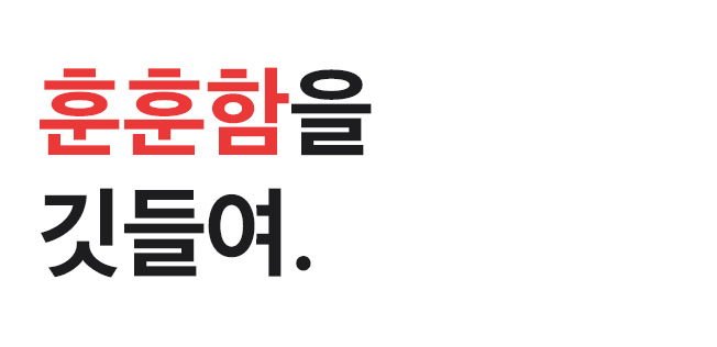 훈훈함을 깃들여.