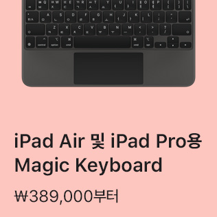 iPad Air 및 iPad Pro용 Magic Keyboard ₩389,000부터