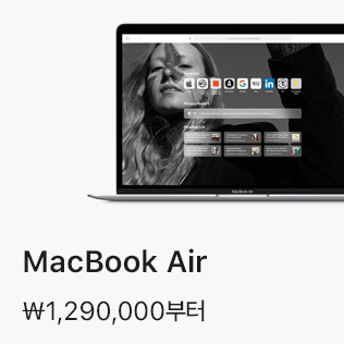 MacBook Air ₩1,290,000부터