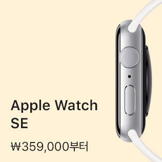 Apple Watch SE ₩359,000부터