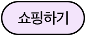 쇼핑하기