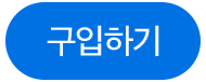 구입하기