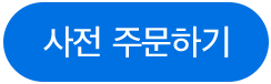 사전