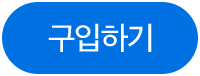 구입하기