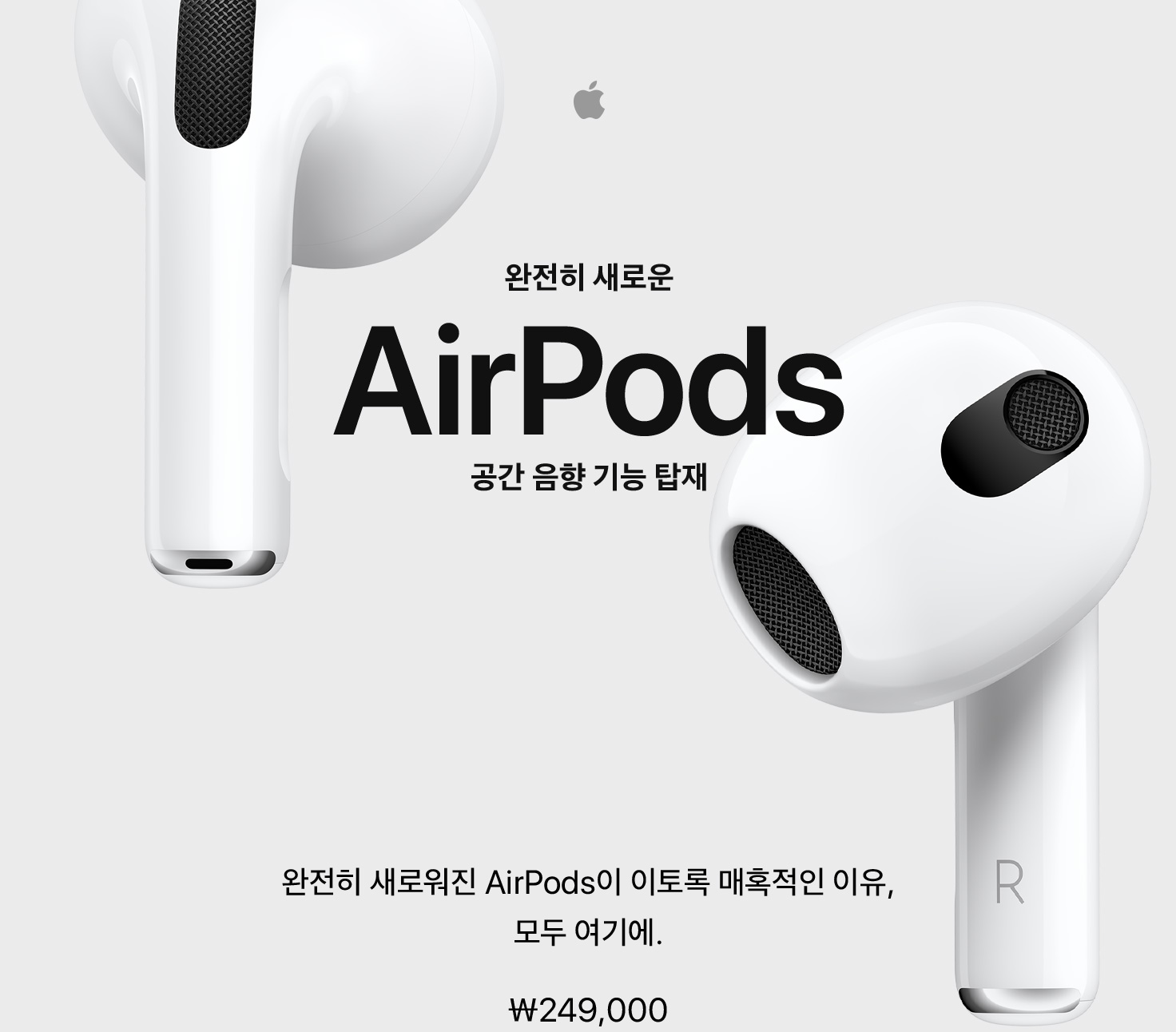 완전히 새로운 AirPods 공간 음향 기능 탑재 완전히 새로워진 AirPods이 이토록 매혹적인 이유, 모두 여기에. ₩249,000