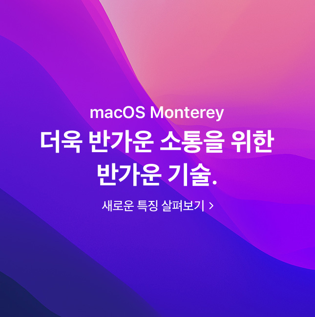 macOS Monterey 더욱 반가운 소통을 위한 반가운 기술. 새로운 특징 살펴보기