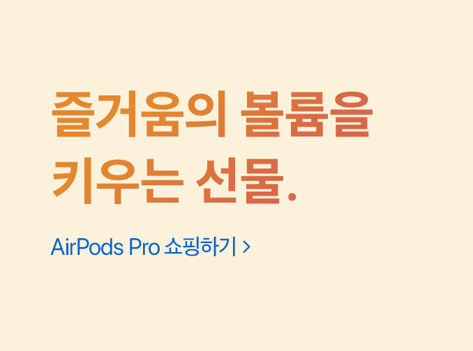 즐거움의 볼륨을 키우는 선물. AirPods Pro 쇼핑하기.