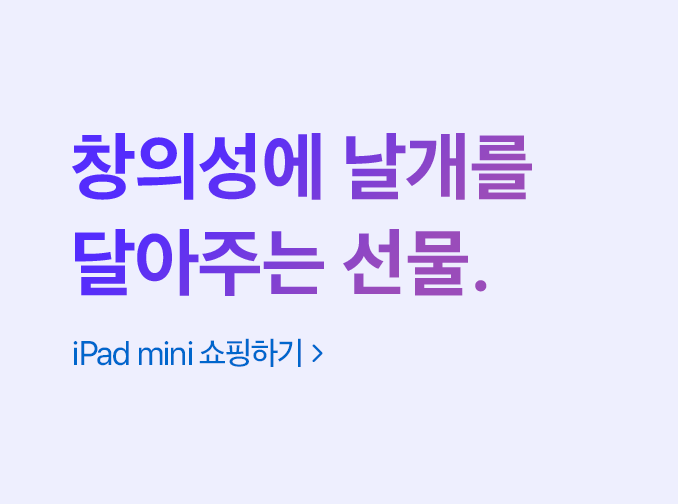 창의력에 날개를 달아주고. iPad mini 쇼핑하기