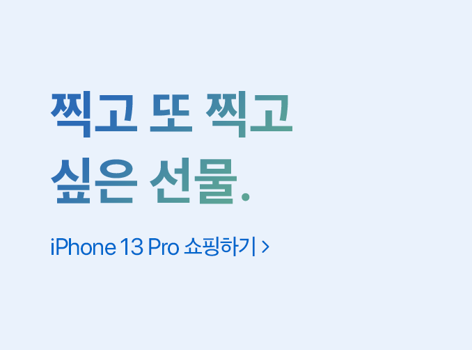 찍고 또 찍고 싶은 선물. iPhone 13 Pro 쇼핑하기