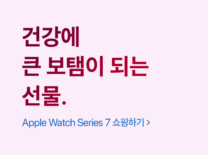 건강에 큰 보탬이 되는 선물. Apple Watch Series 7 쇼핑하기