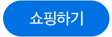 쇼핑하기