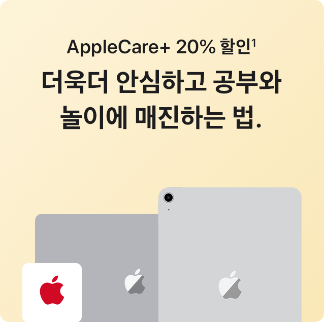 AppleCare+ 20% 할인(1) 더욱더 안심하고 공부와 놀이에 매진하는 법.