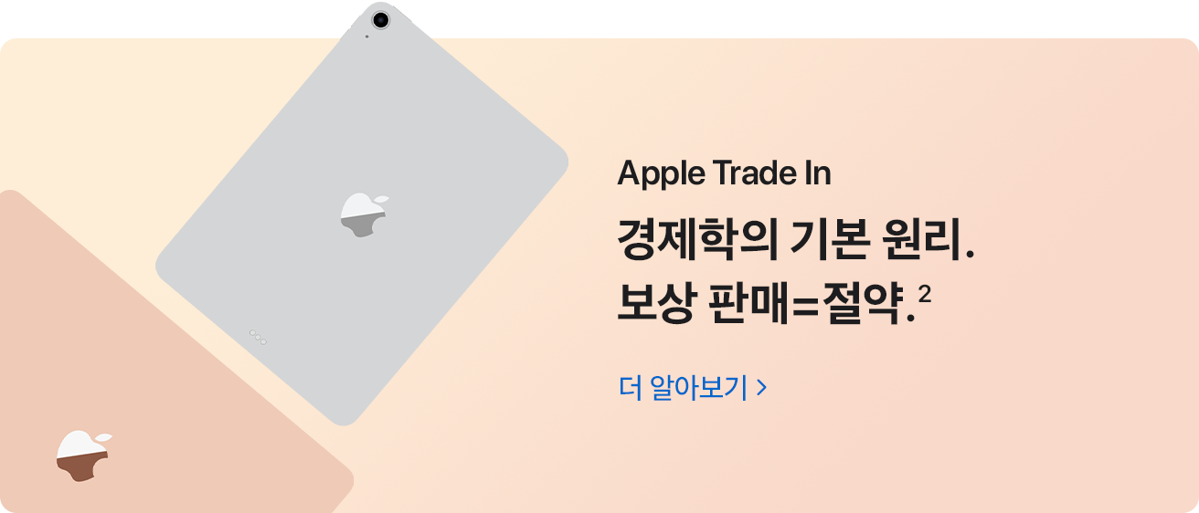 Apple Trade In. 경제학의 기본 원리. 보상 판매=절약.(2) 더 알아보기