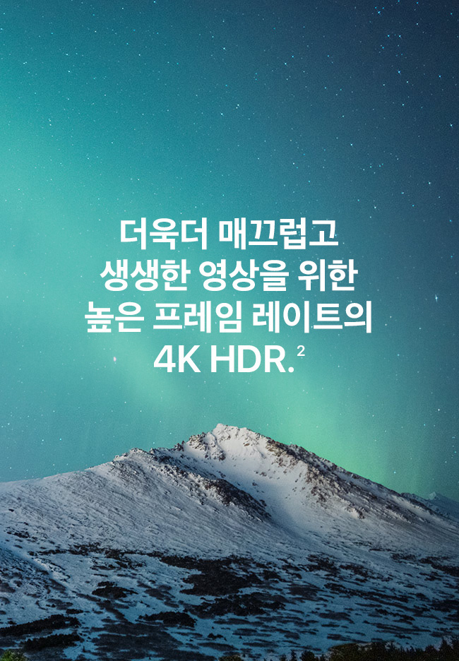 더욱더 매끄럽고 생생한 영상을 위한 높은 프레임 레이트의 4K HDR(2)