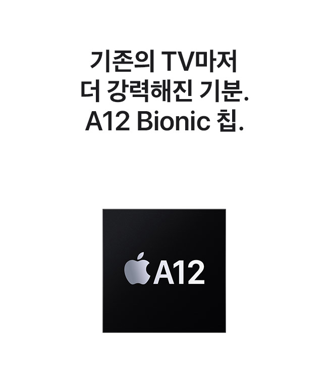 기존의 TV마저 더 강력해진 기분. A12 Bionic 칩.