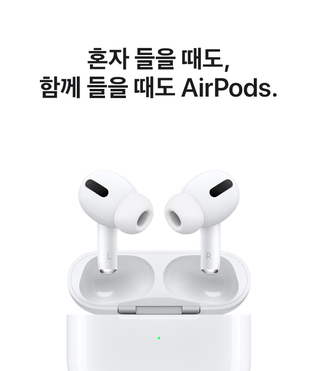 혼자 들을 때도, 함께 들을 때도 AirPods.