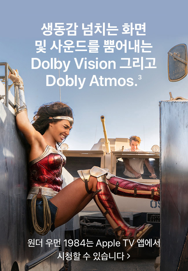 생동감 넘치는 화면 및 사운드를 뿜어내는 Dolby Vision 그리고 Dobly Atmos.(3) 원더 우먼 1984는 Apple TV 앱에서 시청할 수 있습니다