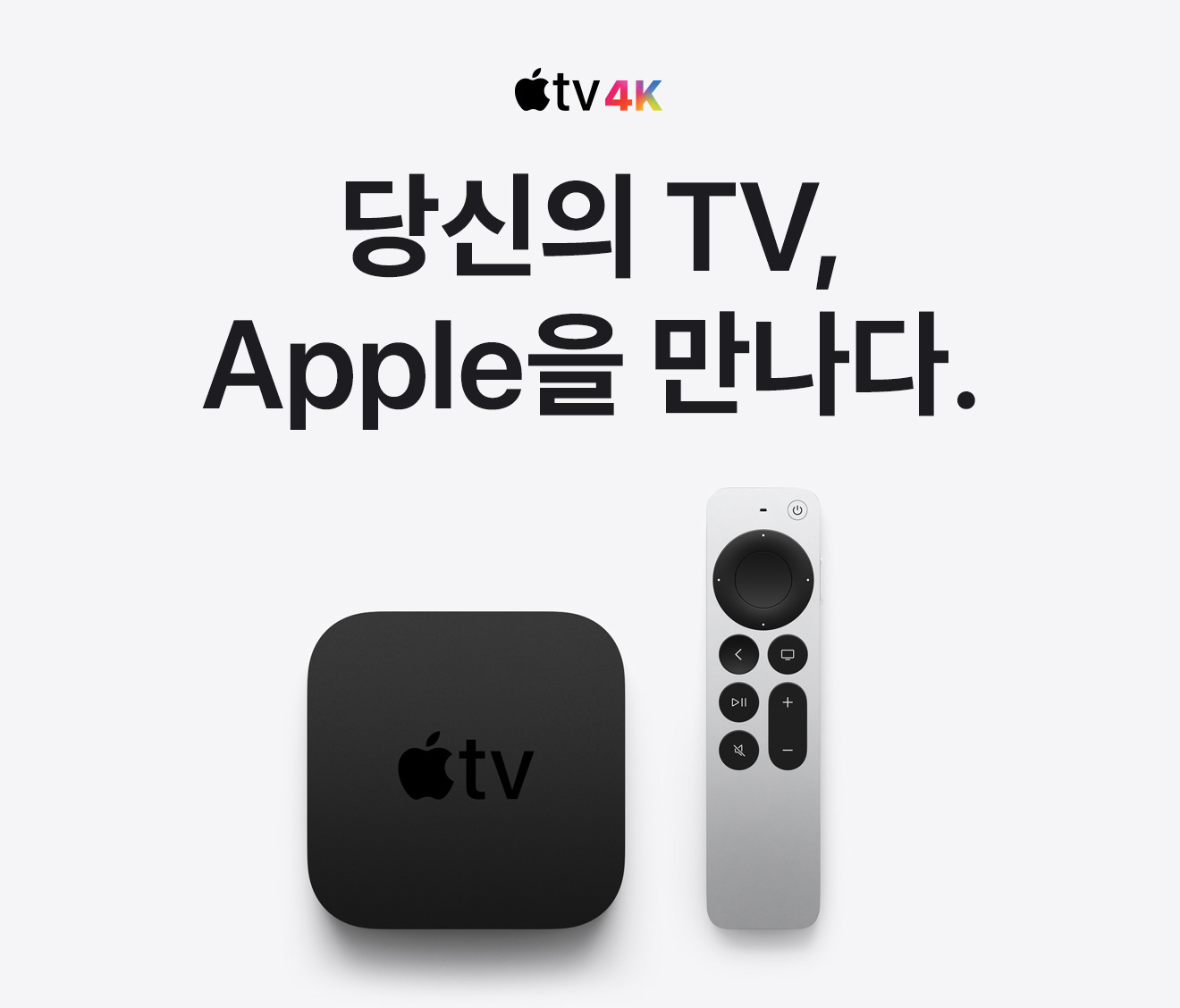 Apple TV 4K 당신의 TV, Apple을 만나다.