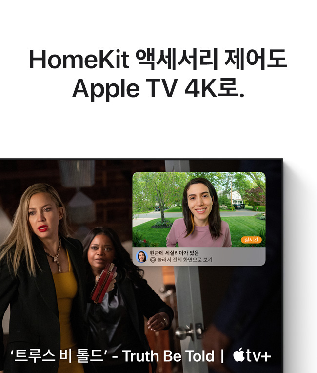 HomeKit 액세서리 제어도 Apple TV 4K로.