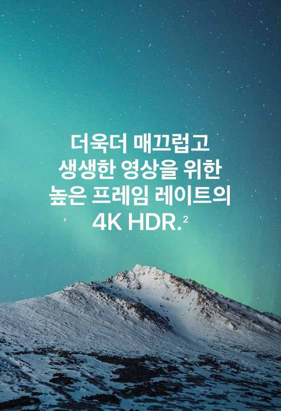 더욱더 매끄럽고 생생한 영상을 위한 높은 프레임 레이트의 4K HDR(2)