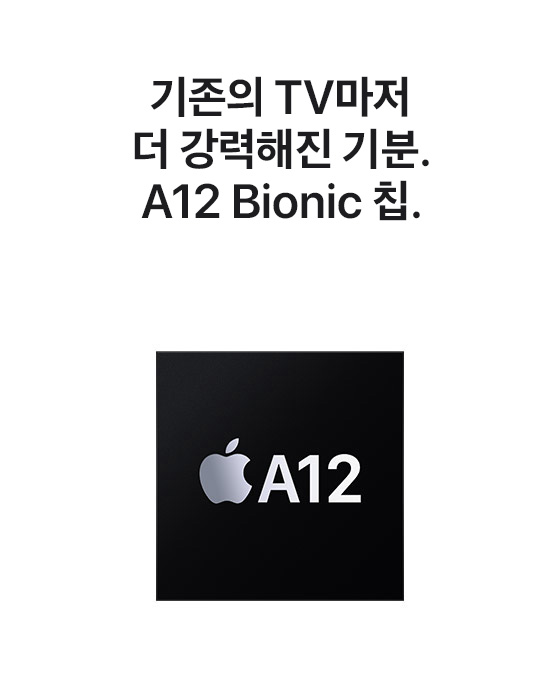 기존의 TV마저 더 강력해진 기분. A12 Bionic 칩.