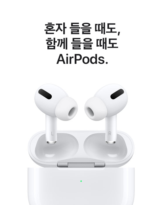 혼자 들을 때도, 함께 들을 때도 AirPods.